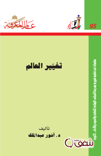 سلسلة تغيير العالم   095 للمؤلف أنو عبدالملك